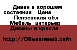 Диван в хорошем состаянии › Цена ­ 5 000 - Пензенская обл. Мебель, интерьер » Диваны и кресла   